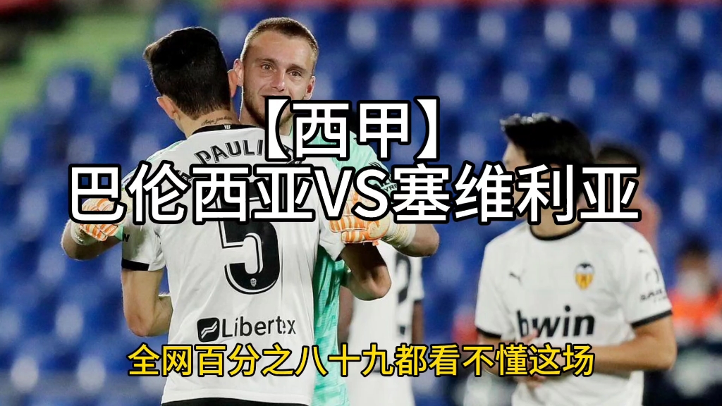 巴伦西亚困境，瓦伦西亚大获全胜