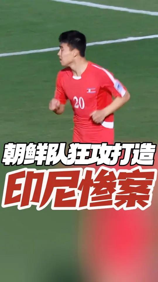 朝鲜队在国际足球赛事中遭遇挑战