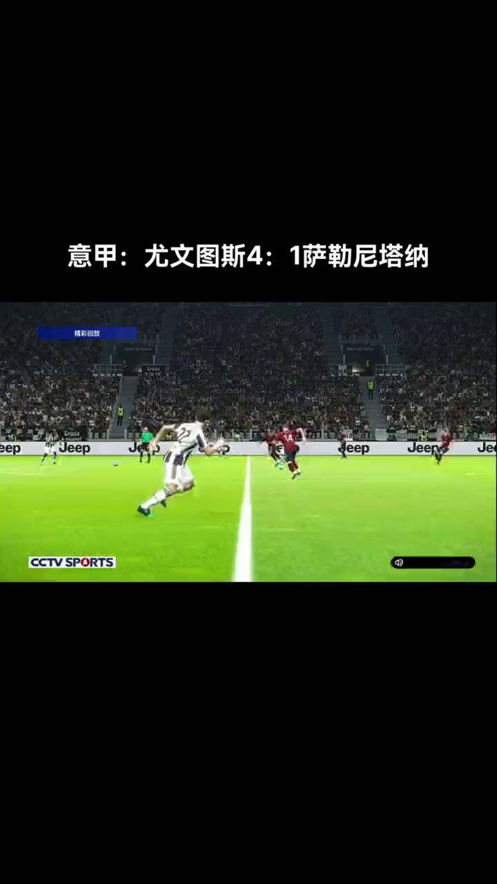 关于尤文图斯主场大胜，领先榜首优势更大的信息