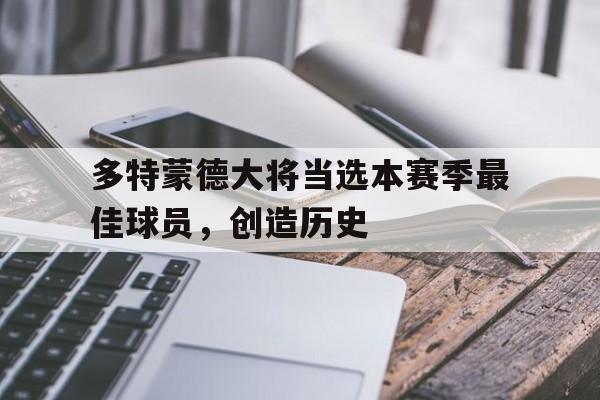 多特蒙德大将当选本赛季最佳球员，创造历史
