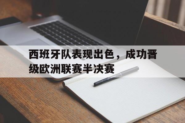 西班牙队表现出色，成功晋级欧洲联赛半决赛