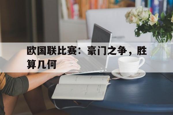 欧国联比赛：豪门之争，胜算几何