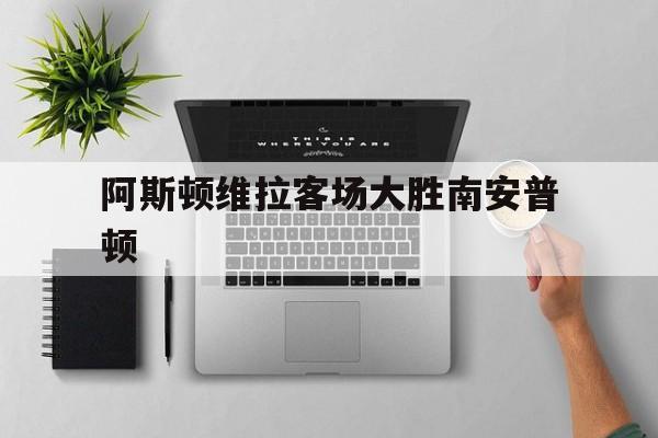 阿斯顿维拉客场大胜南安普顿