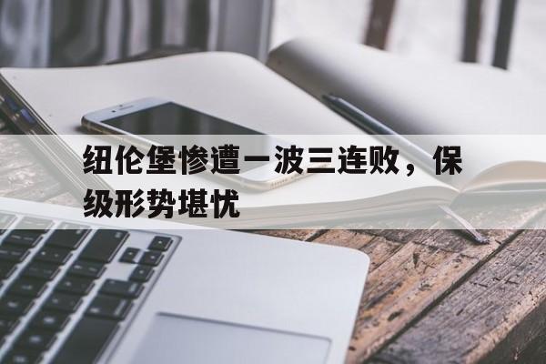关于纽伦堡惨遭一波三连败，保级形势堪忧的信息