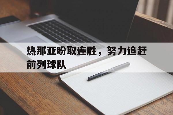 热那亚盼取连胜，努力追赶前列球队的简单介绍