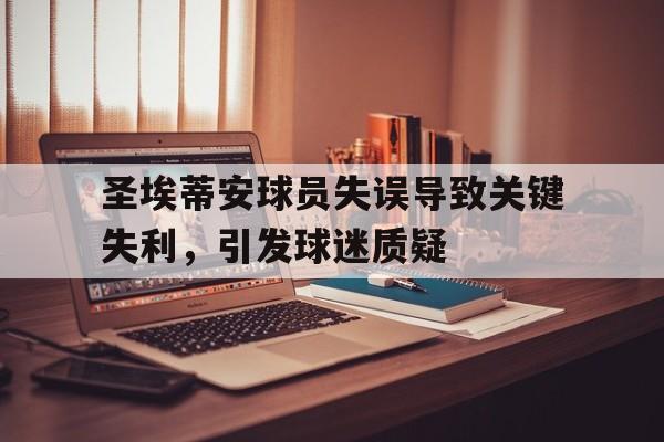 关于圣埃蒂安球员失误导致关键失利，引发球迷质疑的信息