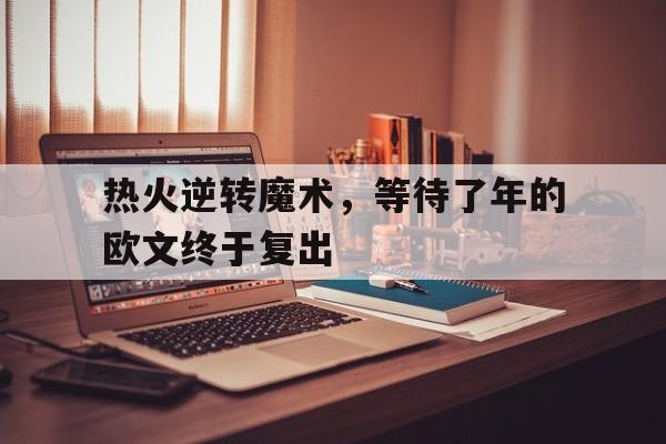 关于热火逆转魔术，等待了年的欧文终于复出的信息