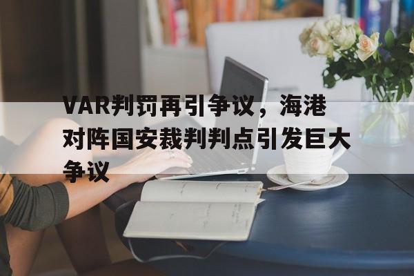 VAR判罚再引争议，海港对阵国安裁判判点引发巨大争议